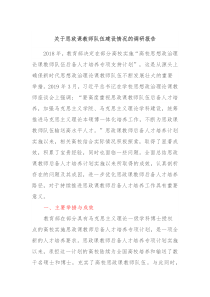 关于思政课教师队伍建设情况的调研报告