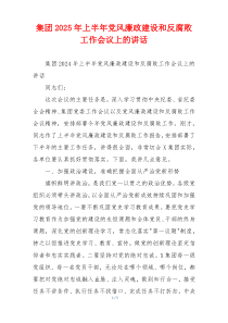 集团2025年上半年党风廉政建设和反腐败工作会议上的讲话