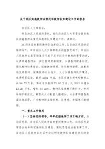 关于我区实施教师法情况和教师队伍建设工作的报告
