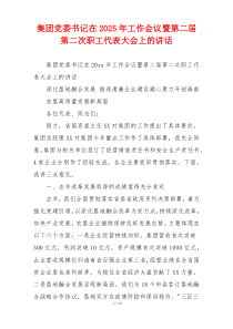 集团党委书记在2025年工作会议暨第二届第二次职工代表大会上的讲话