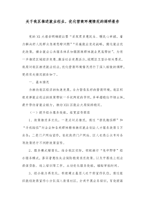 关于我区推进就业创业优化营商环境情况的调研报告