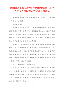 集团党委书记在2025年集团纪念第115个“三八”国际妇女节大会上的讲话