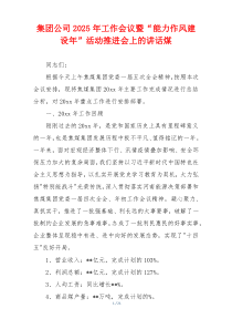 集团公司2025年工作会议暨“能力作风建设年”活动推进会上的讲话煤