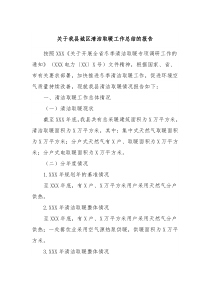 关于我县城区清洁取暖工作总结的报告