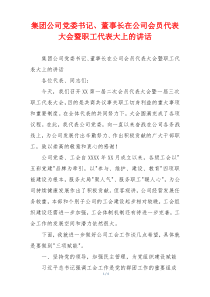 集团公司党委书记、董事长在公司会员代表大会暨职工代表大上的讲话
