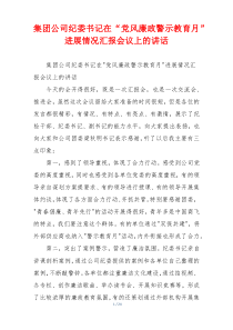 集团公司纪委书记在“党风廉政警示教育月”进展情况汇报会议上的讲话
