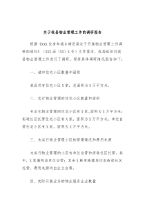 关于我县物业管理工作的调研报告