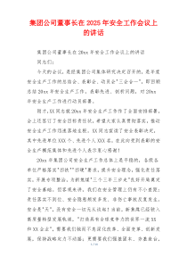 集团公司董事长在2025年安全工作会议上的讲话