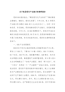 关于我县现代产业振兴的调研报告