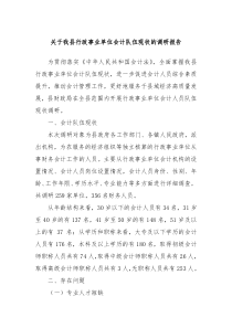 关于我县行政事业单位会计队伍现状的调研报告