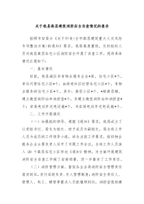 关于我县高层建筑消防安全自查情况的报告