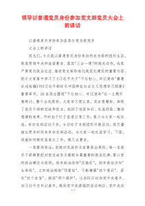 领导以普通党员身份参加党支部党员大会上的讲话