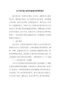 关于我市城乡规划实施情况的调研报告