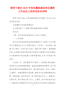 领导干部在2025年党风廉政建设和反腐败工作会议上的讲话发言材料