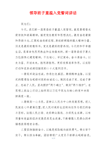 领导班子重温入党誓词讲话