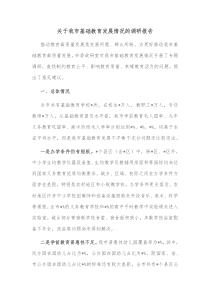 关于我市基础教育发展情况的调研报告