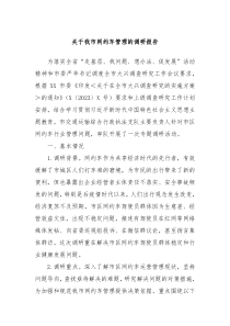 关于我市网约车管理的调研报告