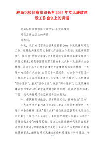驻局纪检监察组组长在2025年党风廉政建设工作会议上的讲话
