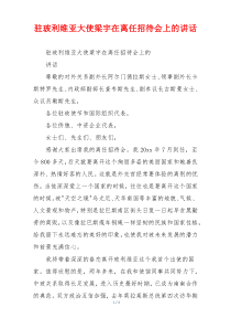 驻玻利维亚大使梁宇在离任招待会上的讲话