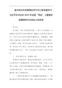 高中校长在党委理论学习中心组专题学习习近平总书记在2025年全国两会上重要讲话精神研讨交流会上的讲话