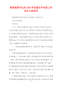 高校党委书记在2025年全面从严治党工作会议上的讲话