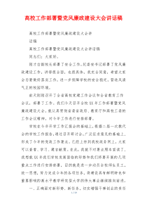高校工作部署暨党风廉政建设大会讲话稿