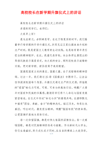 高校校长在新学期升旗仪式上的讲话