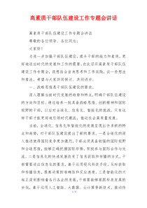 高素质干部队伍建设工作专题会讲话