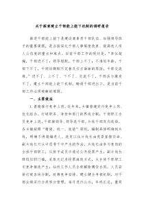 关于探索建立干部能上能下机制的调研报告