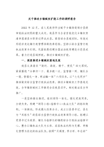 关于推动乡镇赋权扩能工作的调研报告