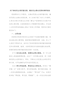 关于推动民企高质量发展激发民企潜在优势的调研报告