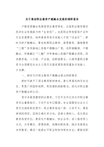 关于推动职业教育产教融合发展的调研报告