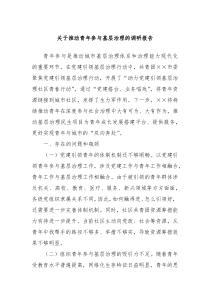 关于推动青年参与基层治理的调研报告