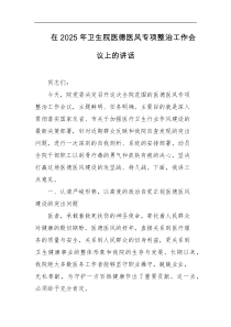 在2025年卫生院医德医风专项整治工作会议上的讲话