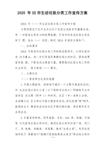 2025 年XX市生活垃圾分类工作宣传方案