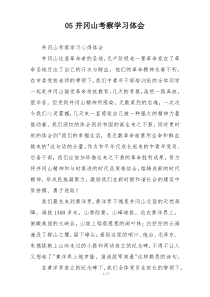 05井冈山考察学习体会
