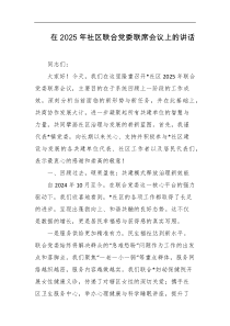 在2025年社区联合党委联席会议上的讲话