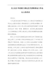 在2025年街道工委社区代表联络站工作会议上的讲话