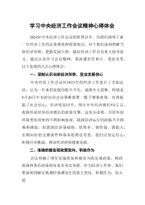 2024中央经济工作会议精神学习体会两篇