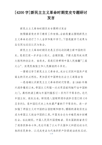 [4200字]新民主主义革命时期党史专题研讨发言