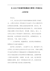 在2025年街道网格精细化管理工作推进会上的讲话