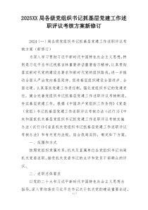 2025XX局各级党组织书记抓基层党建工作述职评议考核方案新修订