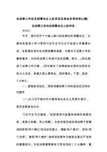 (2篇)在巡察工作动员部署会议上的讲话及表态发言材料