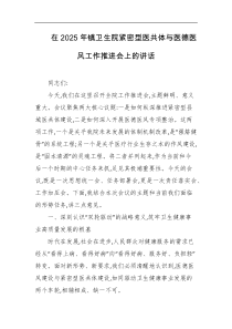 在2025年镇卫生院紧密型医共体与医德医风工作推进会上的讲话