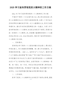 2025学习宣传贯彻党的大精神的工作方案