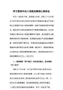 2025关于中央八项规定精神学习体会7篇