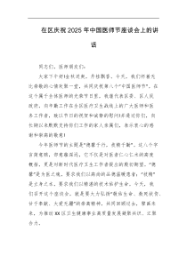在区庆祝2025年中国医师节座谈会上的讲话