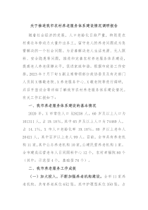 关于推进我市农村养老服务体系建设情况调研报告