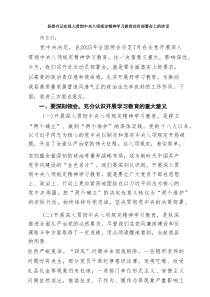 (八篇)县委书记在深入贯彻中央八项规定精神学习教育动员部署会上的讲话范文