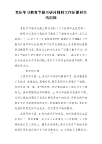 党纪学习教育专题三研讨材料工作纪律和生活纪律